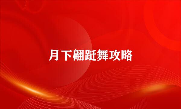 月下翩跹舞攻略