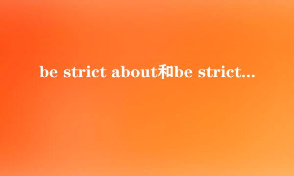 be strict about和be strict in有何区别