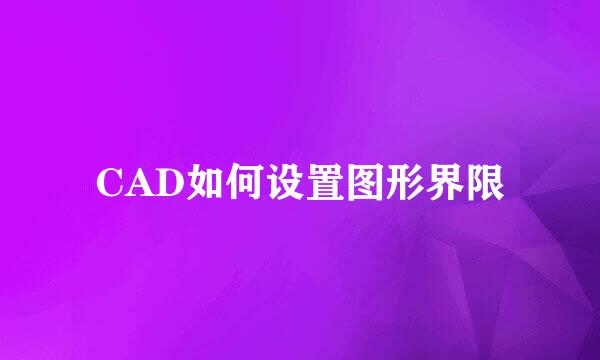 CAD如何设置图形界限