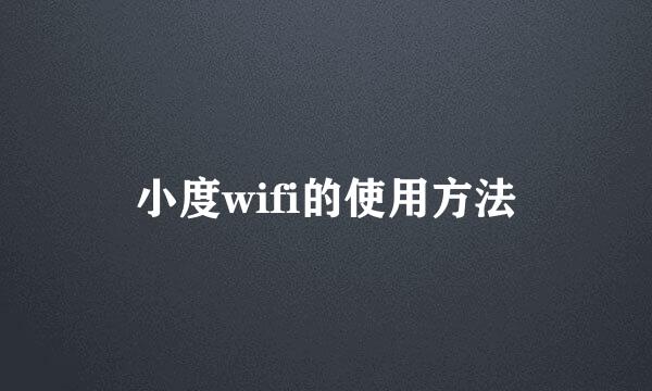 小度wifi的使用方法