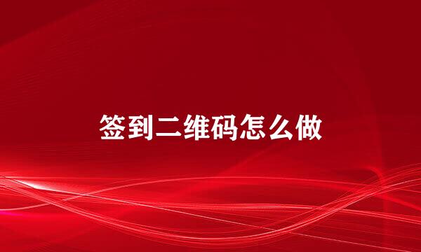 签到二维码怎么做