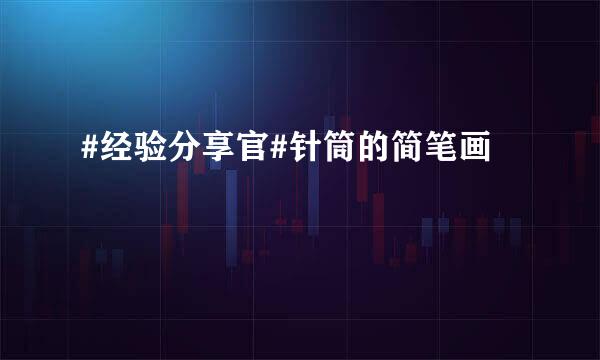 #经验分享官#针筒的简笔画