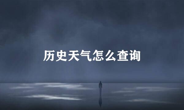 历史天气怎么查询