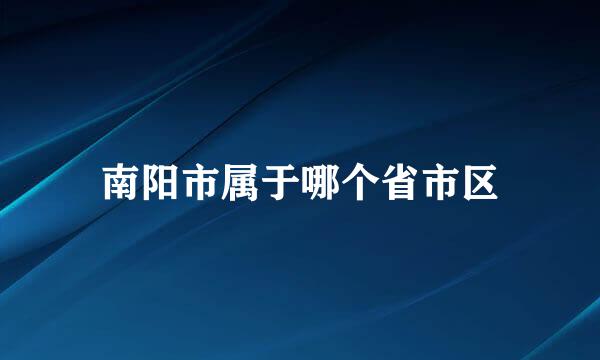 南阳市属于哪个省市区