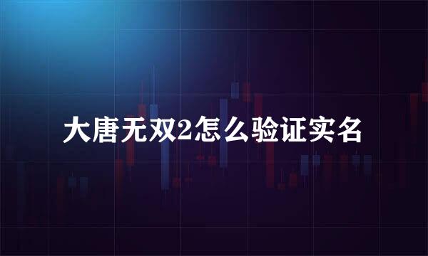 大唐无双2怎么验证实名