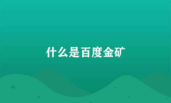 什么是百度金矿