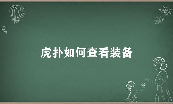 虎扑如何查看装备