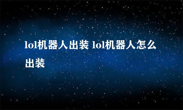 lol机器人出装 lol机器人怎么出装