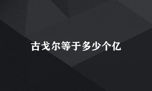 古戈尔等于多少个亿