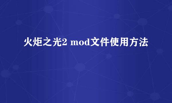 火炬之光2 mod文件使用方法