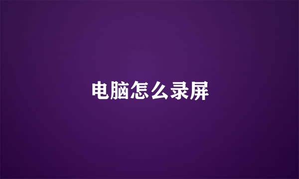 电脑怎么录屏