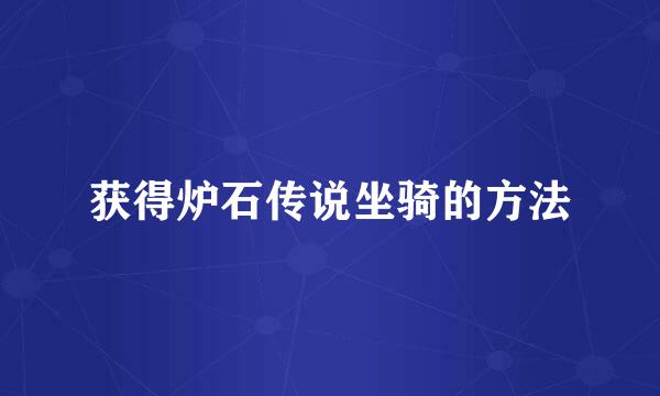 获得炉石传说坐骑的方法