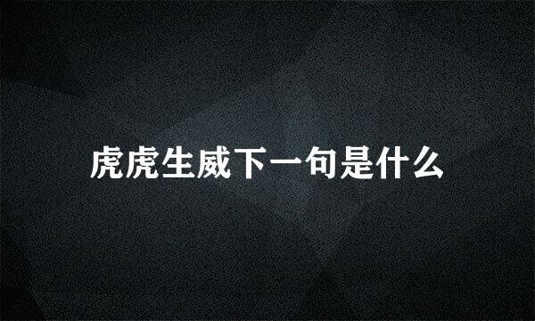 虎虎生威下一句是什么