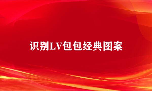 识别LV包包经典图案