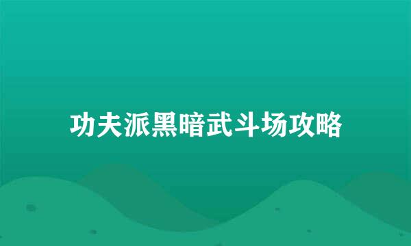 功夫派黑暗武斗场攻略