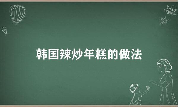 韩国辣炒年糕的做法