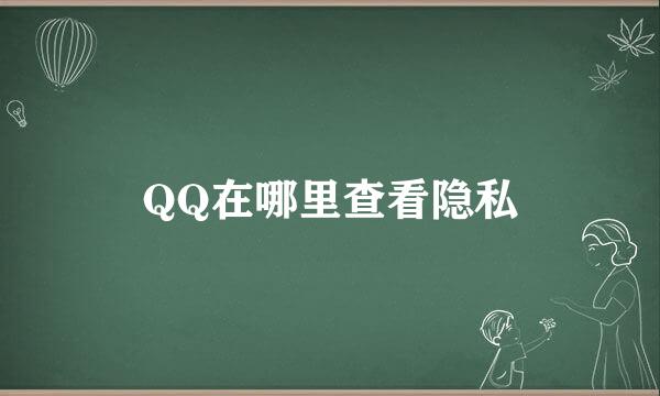 QQ在哪里查看隐私
