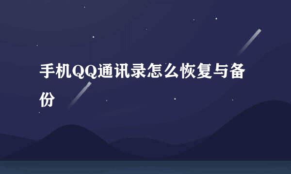 手机QQ通讯录怎么恢复与备份