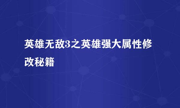 英雄无敌3之英雄强大属性修改秘籍