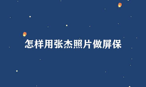 怎样用张杰照片做屏保