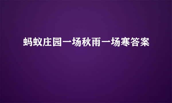 蚂蚁庄园一场秋雨一场寒答案
