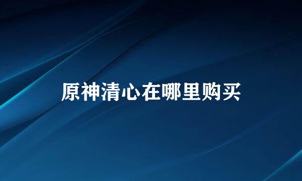 原神清心在哪里购买
