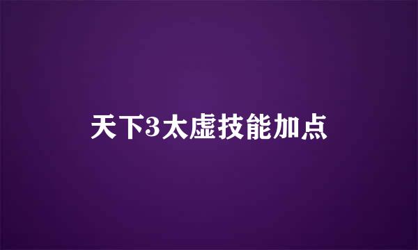 天下3太虚技能加点