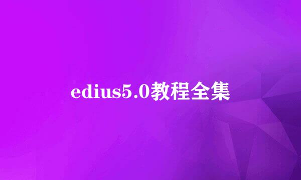edius5.0教程全集