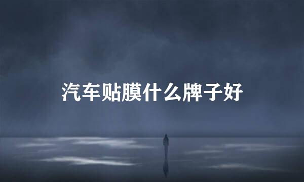 汽车贴膜什么牌子好