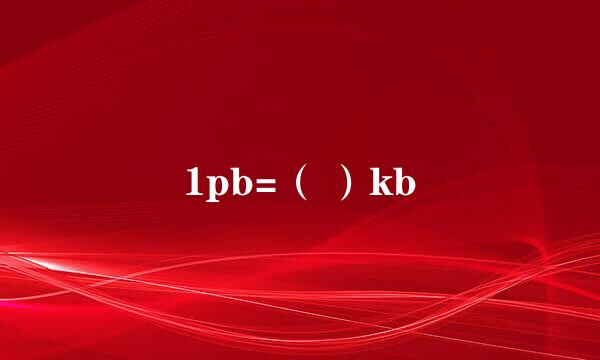1pb=（ ）kb