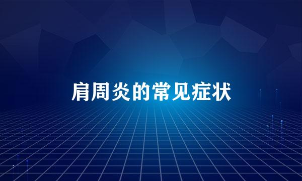 肩周炎的常见症状