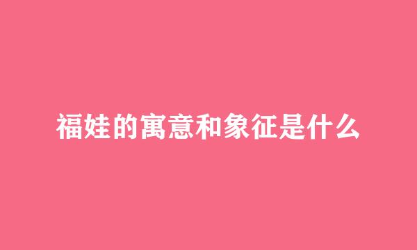福娃的寓意和象征是什么