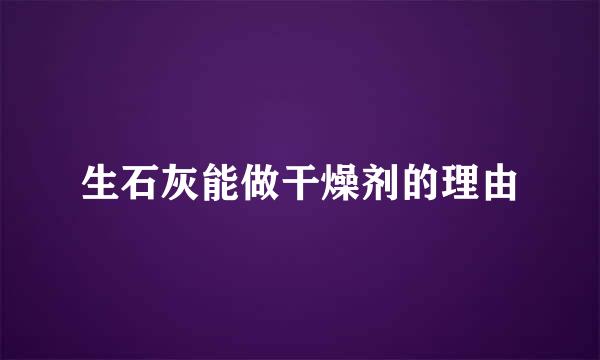 生石灰能做干燥剂的理由