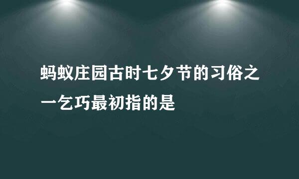 蚂蚁庄园古时七夕节的习俗之一乞巧最初指的是