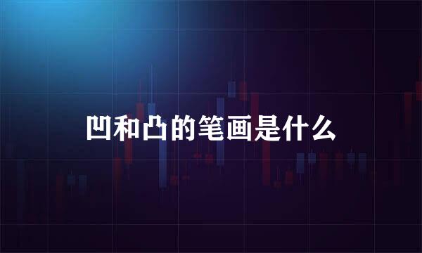 凹和凸的笔画是什么