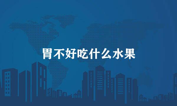 胃不好吃什么水果