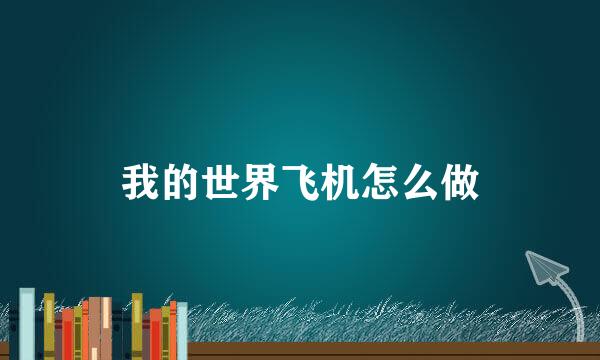 我的世界飞机怎么做