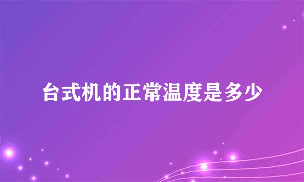 台式机的正常温度是多少