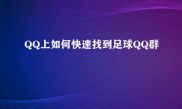 QQ上如何快速找到足球QQ群