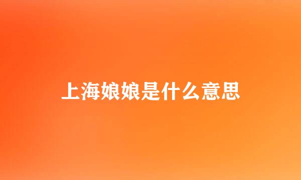 上海娘娘是什么意思