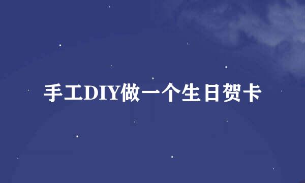 手工DIY做一个生日贺卡