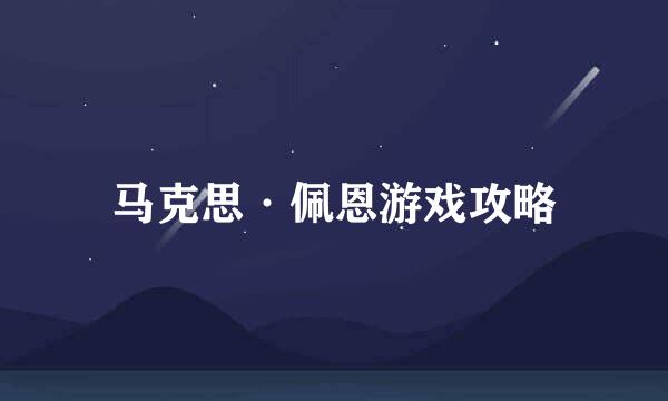 马克思·佩恩游戏攻略