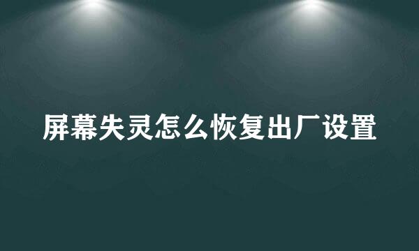 屏幕失灵怎么恢复出厂设置