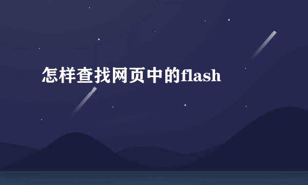 怎样查找网页中的flash