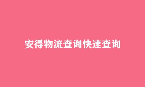 安得物流查询快速查询