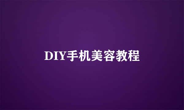 DIY手机美容教程