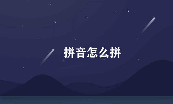 垚拼音怎么拼