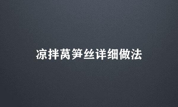 凉拌莴笋丝详细做法
