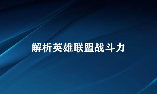 解析英雄联盟战斗力