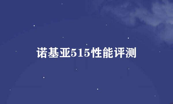 诺基亚515性能评测